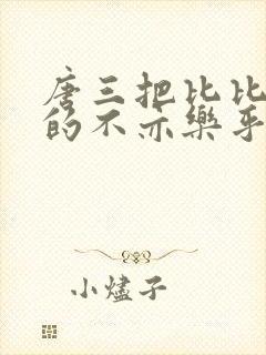 唐三把比比东埇的不亦乐乎mba