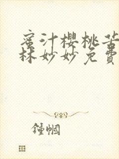 蜜汁樱桃苦咖啡林妙妙免费全文