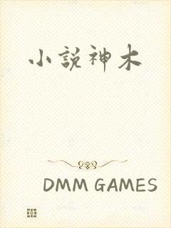 小说神木