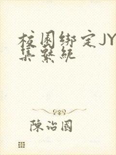 校园绑定JY收集系统