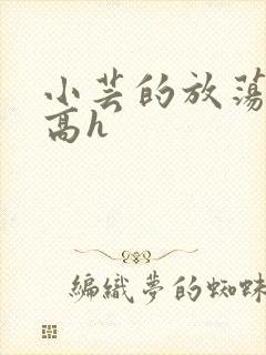 小芸的放荡日记高h