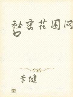 秘密花园网址入口