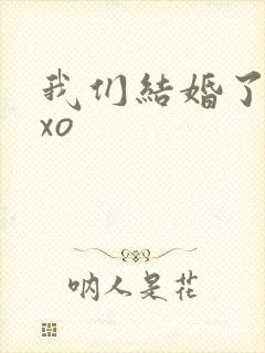 我们结婚了之exo