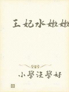 王妃水嫩嫩