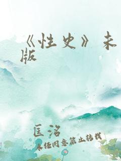《性史》未删减版