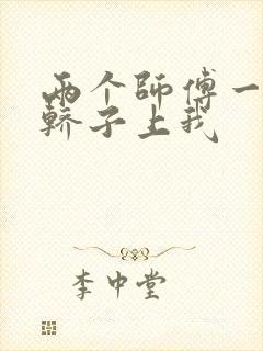 两个师傅一起在轿子上我