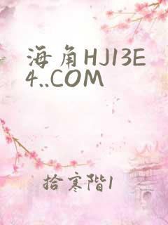 海角HJ13E4..COM