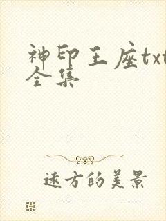 神印王座txt全集