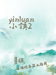 yinluan小镇2