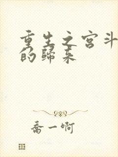 重生之宫斗炮灰的归来