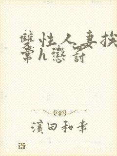 双性人妻挨脔日常h惩罚