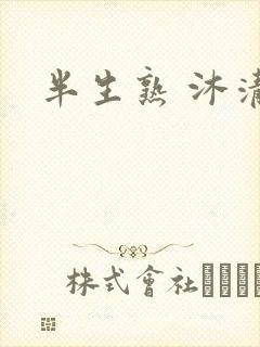 半生熟 沐清雨