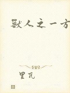 兽人之一方天地