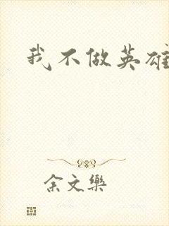 我不做英雄