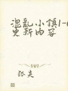 混乱小镇1-6更新内容