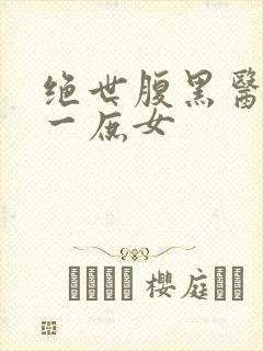 绝世腹黑医女第一庶女