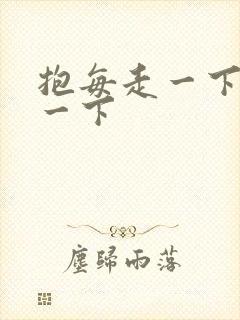 抱每走一下深入一下