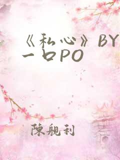 《私心》BY嚯一口PO