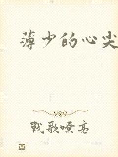 薄少的心尖宠妻