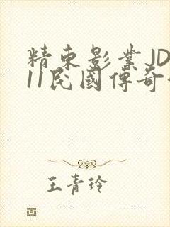 精东影业JD011民国传奇演员
