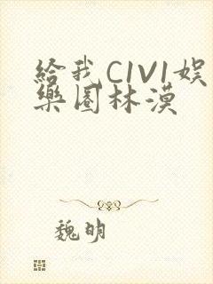 给我C1V1娱乐圈林漠