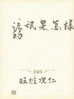 流氓是怎样练成的