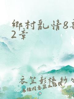 乡村乱情8部12章