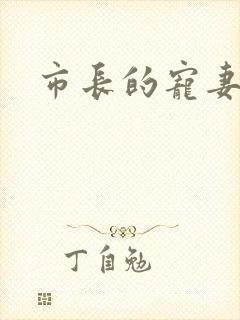 市长的宠妻