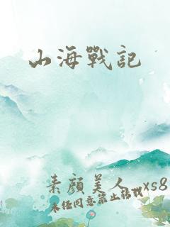 山海战记