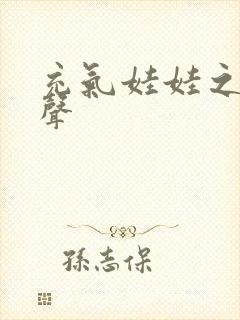 充气娃娃之恋叫声