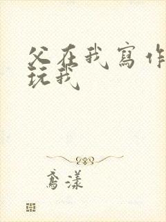 父在我写作业时玩我