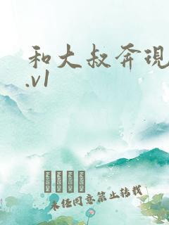 和大叔奔现后1.v1