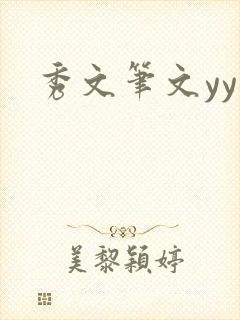 秀文笔文yy学