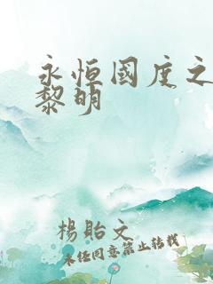 永恒国度之黑暗黎明