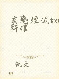 灰飞烟灭txt新浪