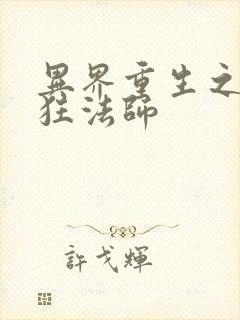 异界重生之血族狂法师