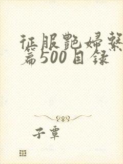 征服艳妇系列短篇500目录