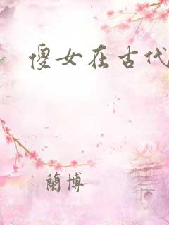 傻女在古代