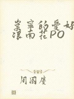 崇宁的爱好BY浪南花PO