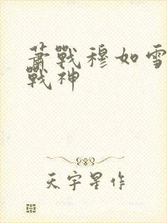 萧战穆如雪护国战神