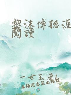 黎沫傅听涯免费阅读