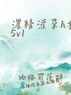 浓精灌孕h校园5v1