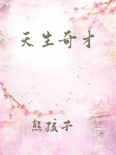 天生奇才