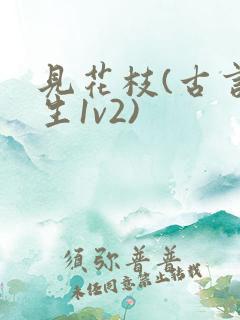 见花枝(古言重生1v2)