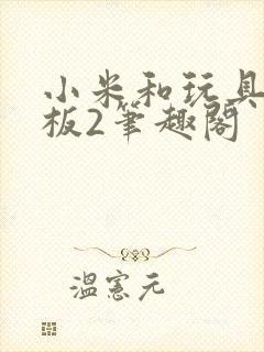 小米和玩具店老板2笔趣阁