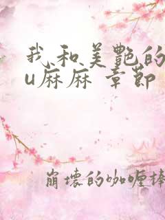 我和美艳的巨ru麻麻 章节