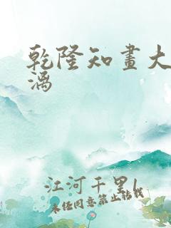 乾隆知画大汗淋漓