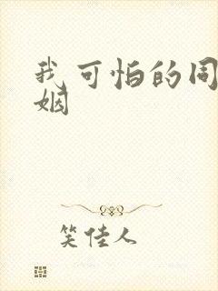 我可怕的同性婚姻