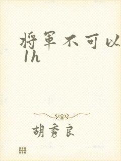 将军不可以1v 1h