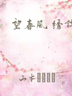 望春风 绣锦